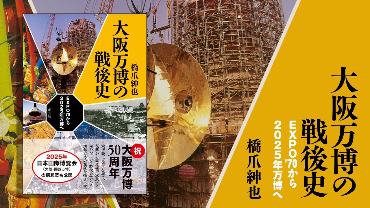 大阪万博の戦後史 - 創元社