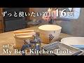 使い続けたいキッチン道具16選|愛用キッチングッズ | My Best Kitchen Items