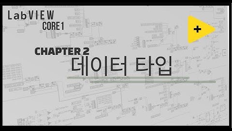 LabVIEW Core1 10분만에 완성하기 - Chapter 2(데이터 타입)
