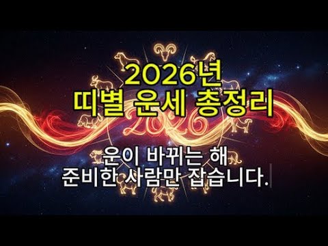 2026년 띠별 운세