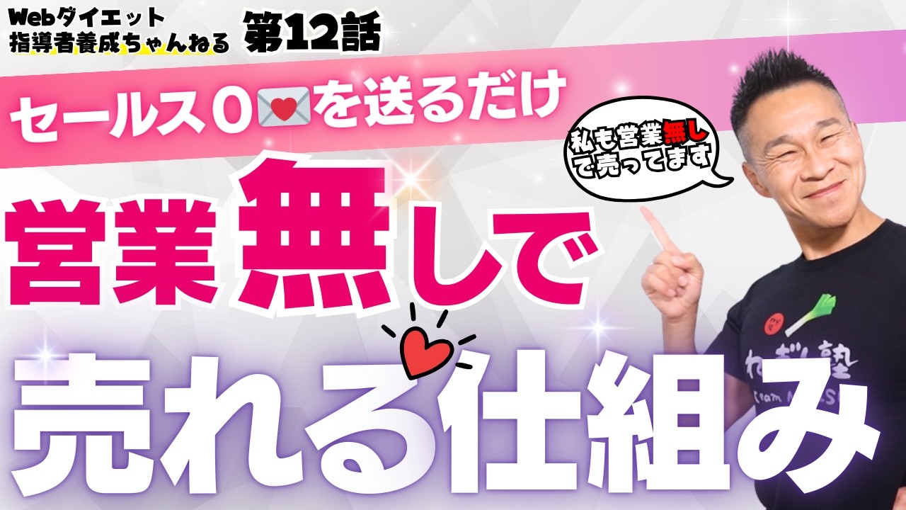営業不要で集客！Webダイエット指導者が教える「勝手に売れる仕組み」の作り方