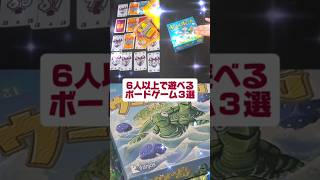 『6人以上で遊べるボードゲーム３選』ニムト　ヘックメック　ウミガメの島　#shorts