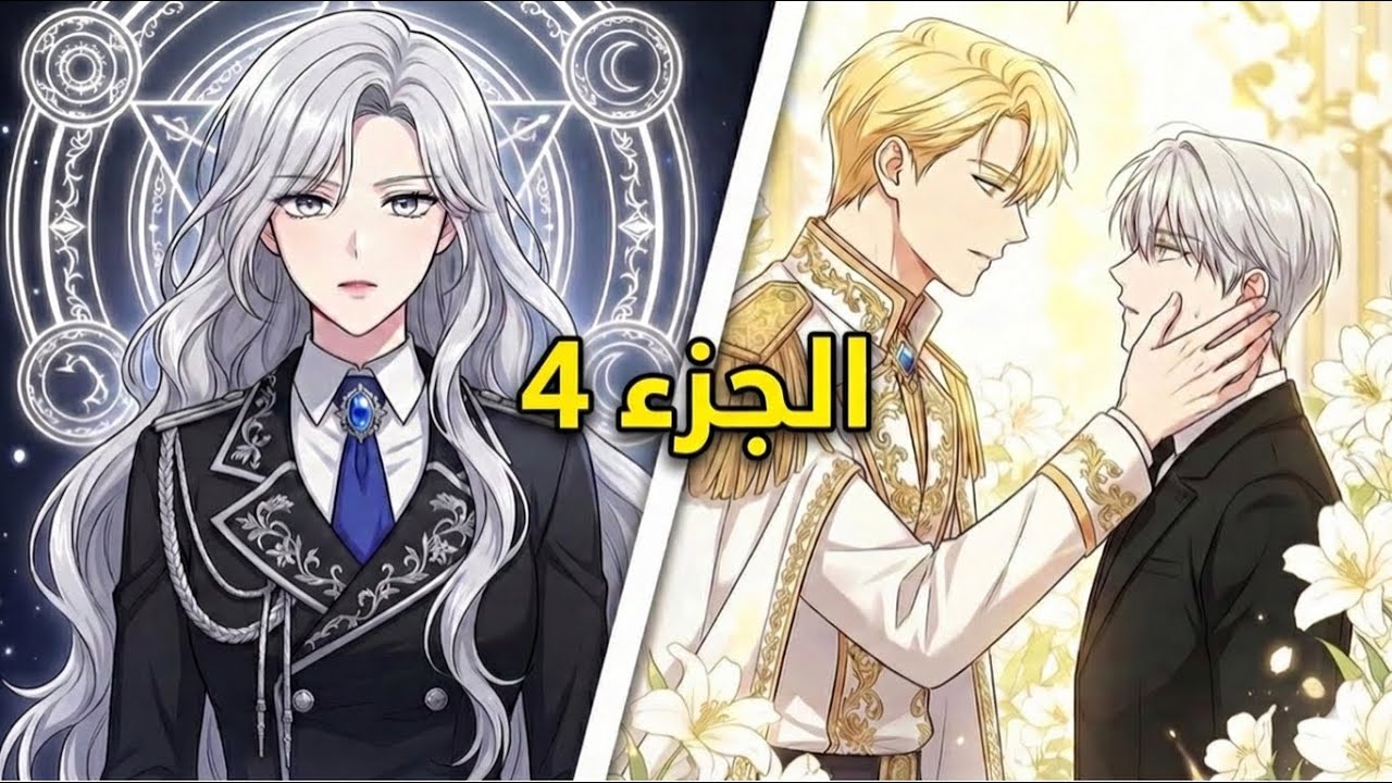 (4) تجسدتُ في هيئة دوق... وعليها إغواء البطل | ملخص مانهوا