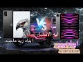 ايه الافضل ايباد ريد ماجيك ولا ايباد برو 