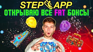 STEP APP FAT ЛУТБОКСЫ | ОТКРЫВАЮ ВСЕ ВОЗМОЖНЫЕ