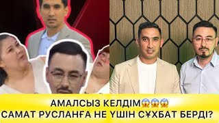 картинка: САМАТҚА АЛДАНҒАНДАР 200-300 АДАМҒА ЖЕТКЕНІ РАС ПА?😱