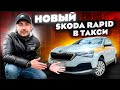 Новый Skoda Rapid в такси / Яндекс Такси / Позитивный таксист