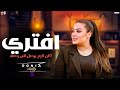 كان لازم يوصل للي وصله افتري طب يلي بايع دنيا الالفي جديد2026 