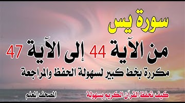 سورة يس مكررة من الآية 44 إلى الآية 47 بخط كبيرSurah Yaseen repeated from verse 44 to 47 large font.