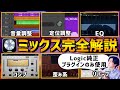 【完全保存版】超初心者向け!ミックスのやり方をゼロから解説【DTM】