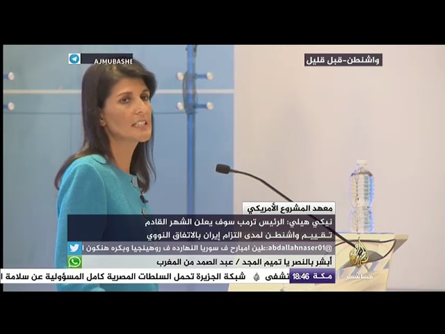 كلمة لمندوبة الولايات المتحدة في مجلس الامن بشأن سياسات بلادها إزاء إيران
