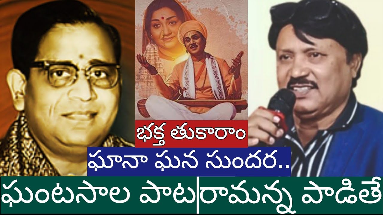 భక్త తుకారాం | ఘనా ఘన సుందర | ఘంటసాల పాట-రామన్న పాడితే! VEENUS TALENT SHOW