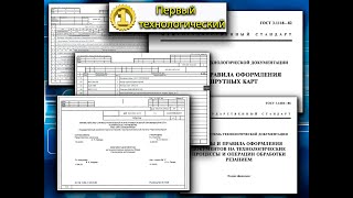 Оформление технологического процесса в соответствии с нормативами ГОСТ. СПРУТ ТП.