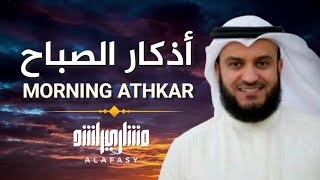 أذكار الصباح بصوت مشاري العفاسي | Morning Azkar Mishary Alafasy | Утренние мольбы