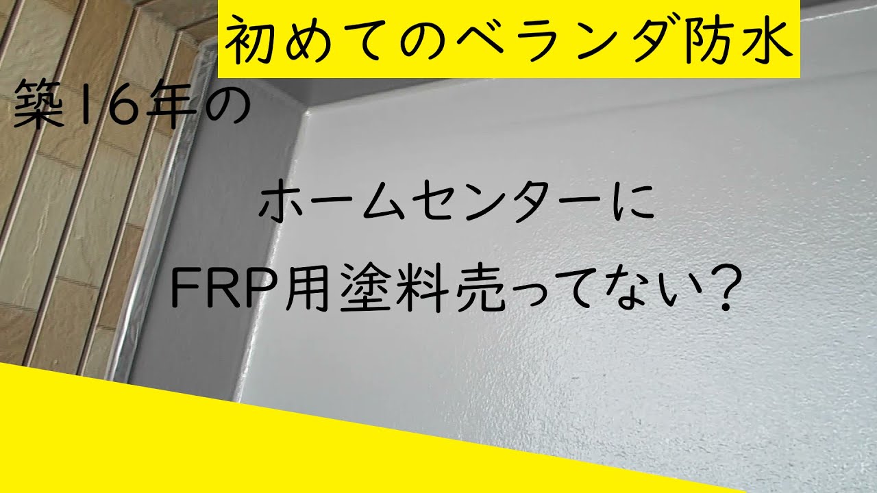 【素人DIY】ベランダ防水塗装 ペンキ塗り