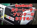 Brother HL-3170CDW 激安！ブラザー カラーレーザープリンター  2万円でこの機能は買い！！