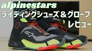 CR-X DRYSTAR ライディングシューズ＆SMX-1 AIR V2グローブを買った！#22【alpinestars】