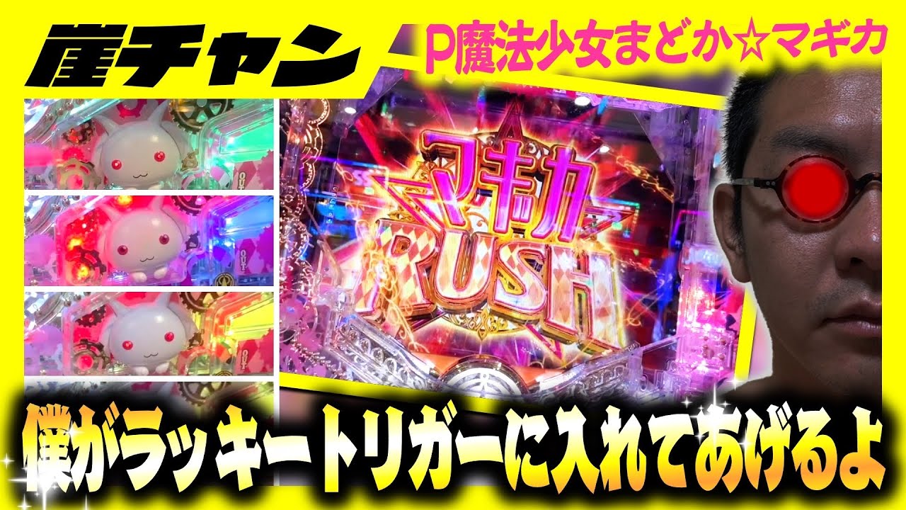 【Pまどマギ3】みんな！俺に任せとけ連敗は俺が阻止する！！だって、実は私魔法少女だもん♡【10万円集めてスロット&パチンコノリ打ち！！＃82】