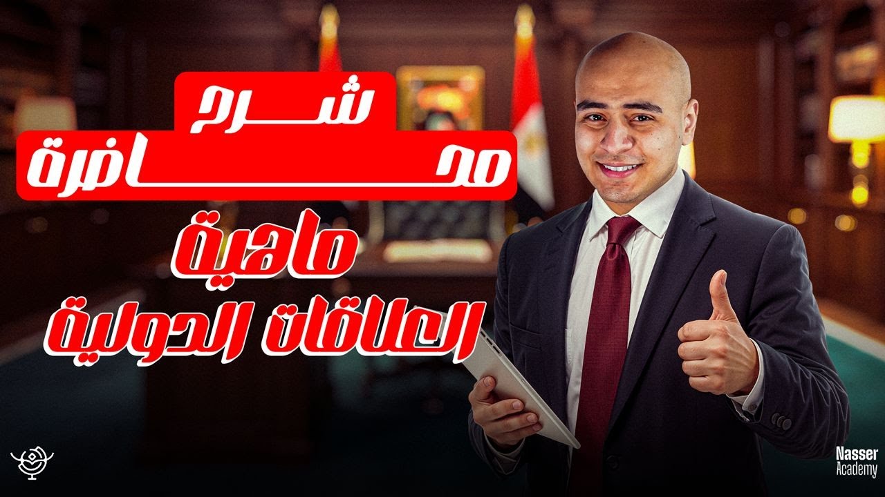 شرح درس ماهية العلاقات الدولية - جغرافيا تالتة ثانوي 2025