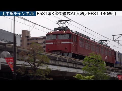浦和は赤が似合う〜E531系K420編成AT入場／配9428／EF81-140牽引