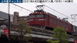 浦和は赤が似合う〜E531系K420編成AT入場/配9428/EF81-140牽引