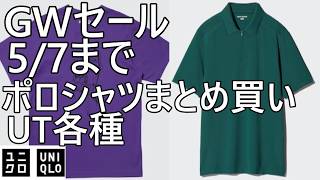 Uniqlo] Golden Week Sale Starts! Special offers on items until May
