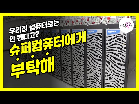 [KISTI의 과학향기] 우리집 컴퓨터와는 다르다! 슈퍼컴퓨터!
