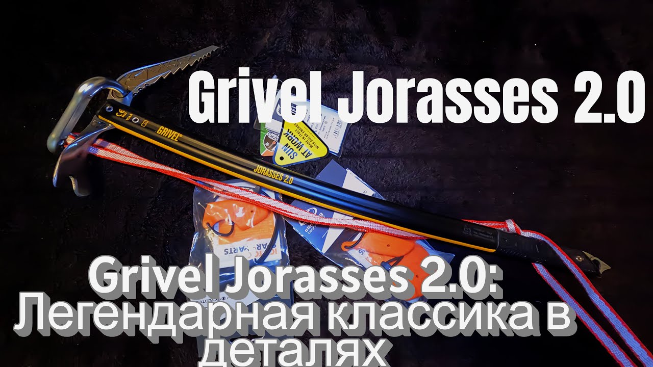 Grivel Jorasses 2.0: Легендарная классика в деталях+ Полезный апгрейд от Climbing Technology