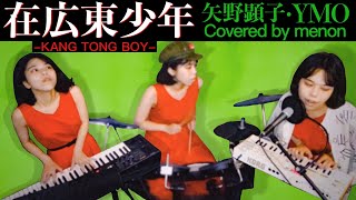 在広東少年 / 矢野顕子 YMO KANG TONG BOY Akiko Yano【menon】 cover