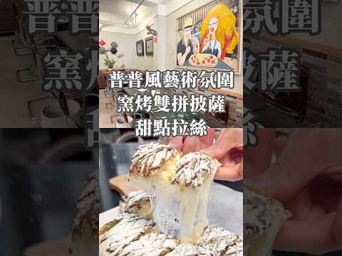 [桃園美食]文昌公園斜對面~沉浸在普普風的藝術氛圍中享受窯烤雙拼披薩＋甜點拉絲驚喜#台灣 #熱門 #普普風 #桃園披薩 #桃園約會餐廳 #桃園美食 #桃園車站美食 #民族路美食 #藝術餐廳