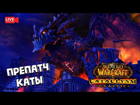 Видео: Смотрю препатч WoW Cataclysm Classic