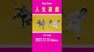 ｢人生遊戯｣ Music Video Teaser　　25th New Single💿『人生遊戯』2023.12.13 Release!　#SexyZone#人生遊戯