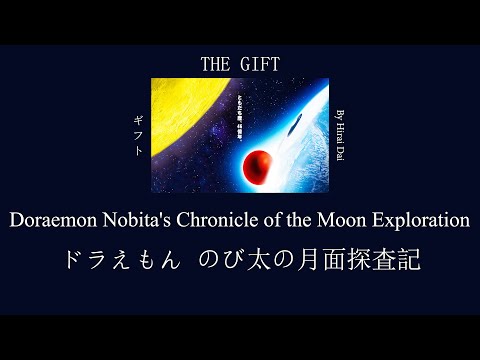 THE GIFT (ของขวัญ) - Doraemon Nobita Chronicle of the Moon Exploration [Thai & Romaji Lyrics] ReVer