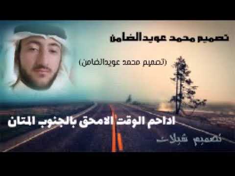 محمد عويدالضامن تصميم شيلات اداحم الوقت الامحق بالجنوب المتان
