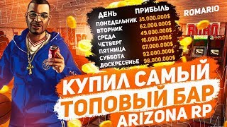 КУПИЛ САМЫЙ ТОПОВЫЙ БАР В ГТА САМП НА ARIZONA RP GLENDALE