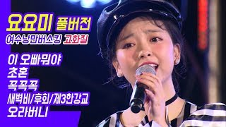 요요미 여수버스킹 고화질 Full Ver. 이오빠 뭐야, 초혼, 꼭꼭꼭, 새벽비/후회/제3한강교 (메들리), 오라버니 YOYOMI