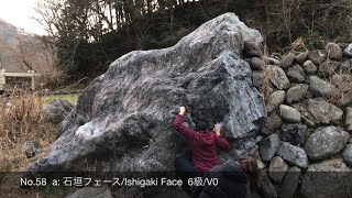 御岳ボルダー/石垣フェース  Mitake Boulder/Ishigaki Face