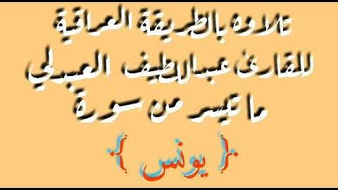 القارئ عبداللطيف العبدلي ماتيسر من سورة يونس