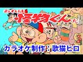 【カラオケ伴奏】『おれは怪物くんだ』アニメのうたシリーズ 歌ってください! MIDI インストゥルメンタル SongCat Hiro