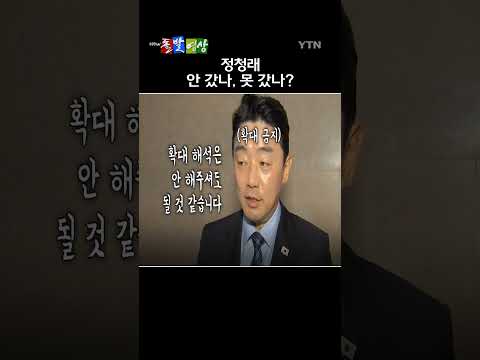 정청래 더불어민주당 대표가 이재명 대통령의 유럽 순방길 배웅에 참석하지 않은 반면, 김민석 국무총리는 참석해 눈길을 끌었다. / YTN / 돌발영상