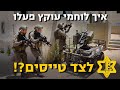 עוד לא מכירים את יחידת ״רפאים״? 1:40 זוז! | צה"ל