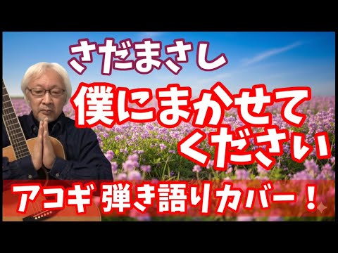 僕にまかせてください さだまさし 弾き語りカバー！ 1975年 クラフト への提供曲！ さだまさし さんのセルフカバーが大好きです！