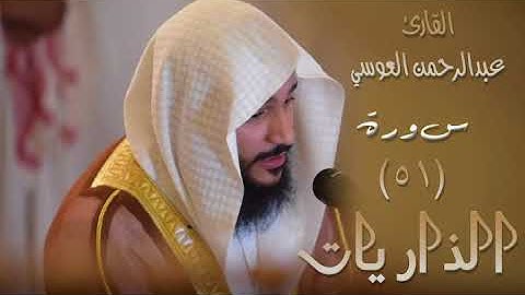 سورة الذاريات (٥١) بصوت القارئ عبدالرحمن العوسي