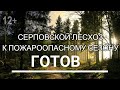 Серповской готовность к пожароопасному сезону готов