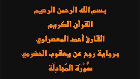 سُّوْرَة المُجادِلَة- برواية روح عن يعقوب الحضرمي-القارئ أحمد المعصراوي