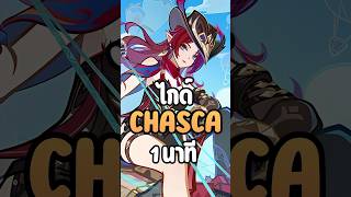 ไกด์ Chasca 1 นาที #genshinimpact #genshin #Chasca