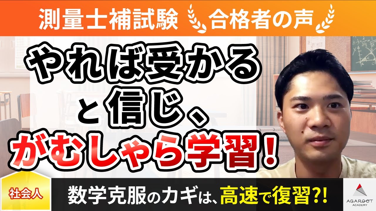 【測量士補試験】令和4年　合格者インタビュー 芝山 憲吾さん「やれば受かると信じ、がむしゃら学習！」｜アガルートアカデミー