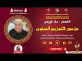 مزمور التوزيع السنوى المعلم جاد لويس 