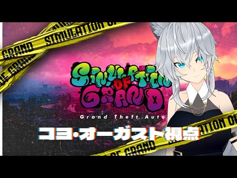 【シュミグラ】コヨ・オーガスト視点　2日目【葉月こより】【Vtuber】【バーチャルゲーマー】