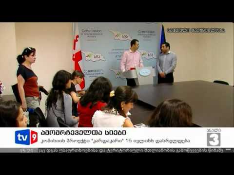 ახალი 3 | ამომრჩეველთა სიები | 29.06.12